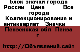 блок значки города России › Цена ­ 300 - Все города Коллекционирование и антиквариат » Значки   . Пензенская обл.,Пенза г.